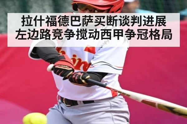 拉什福德巴萨买断谈判进展 左边路竞争搅动西甲争冠格局